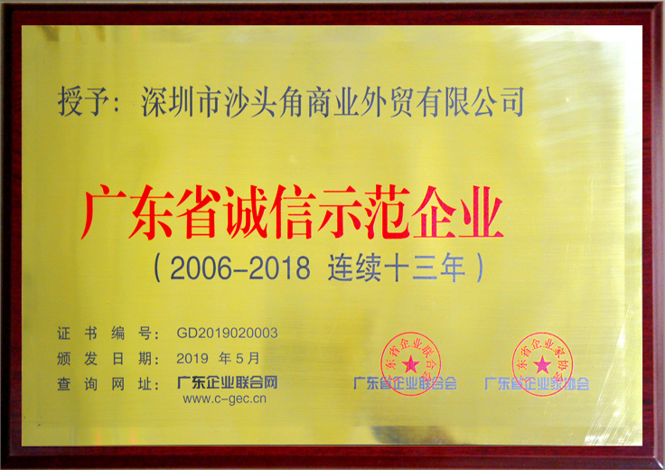 广东诚信示范企业（十三年）2.jpg